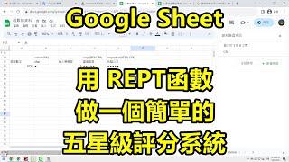 Google Sheet 小技巧，用 REPT函數，做一個簡單的五星級評分系統