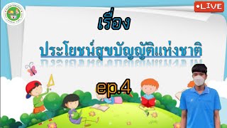 Ep.4 วิชาสุขศึกษา เรื่อง ประโยชน์สุขบัญญัติแห่งชาติ