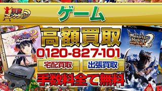 ゲーム★超高額買取★【買取コレクター】