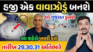 સાવધાન: હજી એક વાવાઝોડું બનશે || હવે ગુજરાત સાથે ટકરાશે વાવાઝોડું || Gujarati Duniya