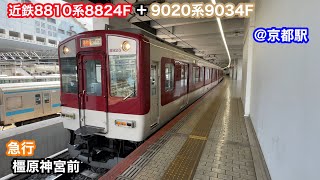 【近鉄】8810系8824F   急行橿原神宮前行き