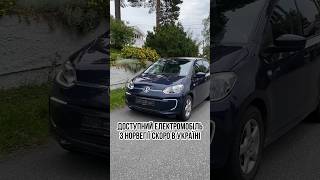 ✅Електромобіль для міста 🚘Свіжопривезений з Норвегії VW e-UP 2014 рік ☎️0931990001 #автознорвегії