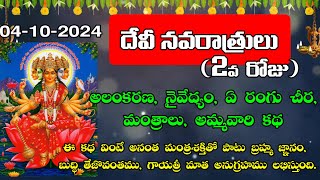 2024 దేవీ నవరాత్రులు 2వ రోజు అలంకరణ |Navaratri 2nd Day of Alankaram, Katha, Naivedyam, Saree, Mantra