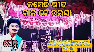 | ବାଳ କେ ପଇସା | COMEDY SONG KURLUGHATI NATO 2024 ବିଜୁ ଗୁରୁ #BIJUGUR CNT _ 9307547951