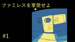 【ファミレスを享受せよ】#1　不思議な雰囲気のファミレスに行ってみた