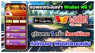 สอนถอนเงินเข้า Wallet ฟรี !! เพียงแค่ดูโฆษณา 1 ครั้ง ก็สามารถถอนได้เลย เงินเข้าไวมาก