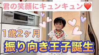 [二歳差姉弟]１歳２ヶ月振り向き王子誕生の瞬間