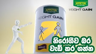 Appeton Weight Gain -  නිරෝගීව බර වැඩි කර ගන්න