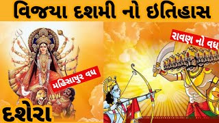 Vijaya dashami no itihas ॥ Dassehra no itihas ॥ વિજયા દશમી નો ઇતિહાસ ॥ દશેરાનો ઇતિહાસ