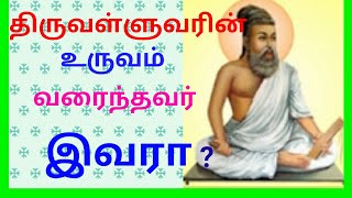 திருவள்ளுவர் உருவப்படத்தை முதலில் வரைந்தவர் இவரா?