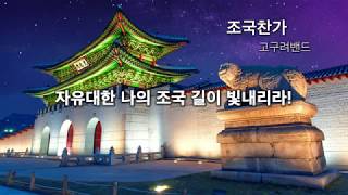 고구려밴드 - 조국찬가 (가사)