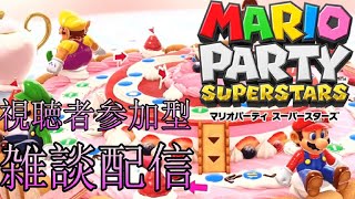 マリオパーティ視聴者参加型雑談配信11