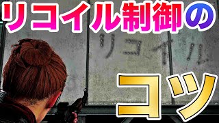 【COD:BOCW講座】初心者向けリコイル制御(反動制御)のコツを紹介