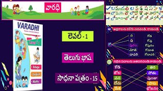 వారధి, లెవెల్ 1, తెలుగు, సాధన ప్రత్రం 15, Varadhi, Telugu, Level 1, Wroksheet 15