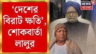 Manmohan Singh Passed Away : 'দেশের বিরাট ক্ষতি', শোকবার্তা Lalu Prasad Yadav এর | Bangla News