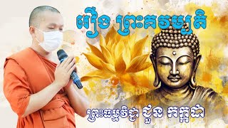 រឿង ព្រះគវម្បតិ សម្ដែងដោយ លោកគ្រូ ជួន កក្កដា | Choun Kakada | ជួន កក្កដា