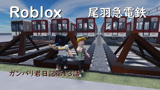 【Roblox/ロブロックス】【尾羽急電鉄】高安車庫つくってみた！【ガンバリ君日記第１３話】【ゆっくり実況】