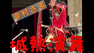 城熱演舞_信州上田おもてなし武将隊 幸村様 short version