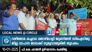 വഴിയോര കച്ചവട തൊഴിലാളി യൂണിയന്‍ സിഐടിയു ജില്ല വാഹന പ്രചരണ ജാഥക്ക് ​ഗുരുവായൂരില്‍ തുടക്കം