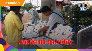 แห่ซื้อเลข 'ป๋าเปรม' เกลี้ยงแผง ชาวบ้านเชื่อตัวเลขให้โชค : Matichon TV