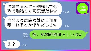 【LINE】両親に溺愛されて育った美人な妹が姉の結婚式直後に旦那を略奪「速攻で離婚とか可哀想w」→勝ち誇る略奪女の妹に元旦那のある秘密を教えてやった結果www