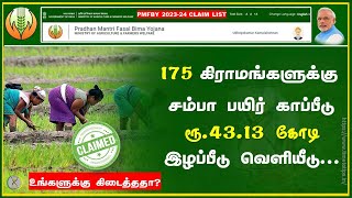 சம்பா சாகுபடி விவசாயிகளுக்கு ரூ.43.13 கோடி இழப்பீடு | Time toTips |