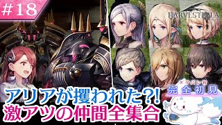 【HARVESTELLA】ゼノ好きに刺さる？！女狐の初見プレイ！【#18】