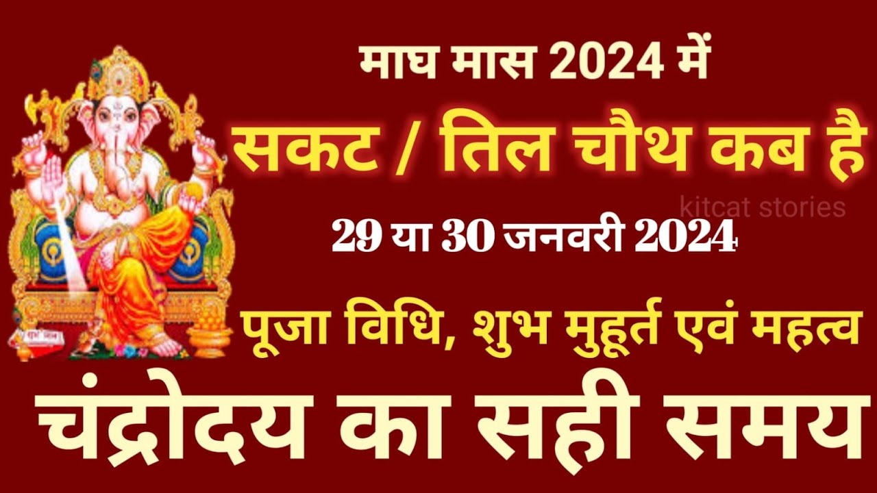 Sakat Chauth 2024 Kab Hai Sankashti Chaturthi 2024 Date - YouTube