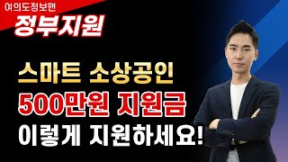 500만원 스마트 소상공인 지원금! 이렇게 신청하세요.