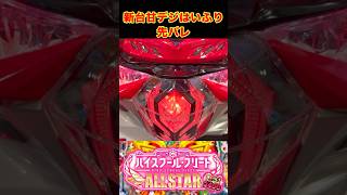 【先バレ】甘デジハイスクールフリートオールスター #パチンコ #新台