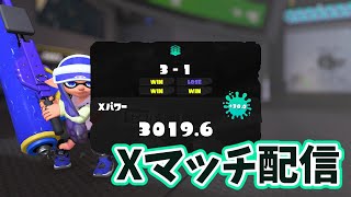 スプラローラーでXマッチ配信【スプラトゥーン3/Splatoon3】