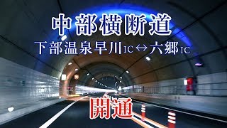 2019年3月10日開通：E52 中部横断自動車道（下部温泉早川IC～六郷IC）