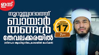 മിൻഹാജു സ്വാലിഹീൻ അത്മീയ മജ്‌ലിസ് | സയ്യിദ് ബായാർ തങ്ങൾ | കെ എസ് കെ തങ്ങൾ | തേവലക്കര | 17/10/2022