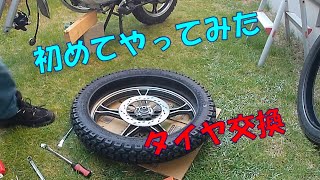 【GN125H】初めてのタイヤ交換やってみた。