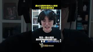 打lol你們也會跟雙排吵架嗎?