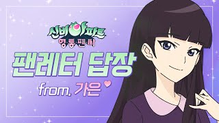 💗신비아파트 영통팬싸💗 | 가은의 팬레터 답장💌 | From. 가은 | 신비아파트 공식 채널