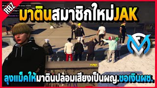 ลุงแม็คทดสอบมาตินก่อนเข้าJAK ให้ปลอมเสียงเป็นผญ.ไปขอเงินผช.น่ารักอุ! | Familie City | EP.3894