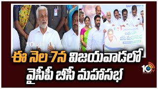 7న విజయవాడలో వైసీపీ బీసీ మహాసభ | YCP BC Mahasabha in Vijayawada On December 7th | YCP Leaders | 10TV