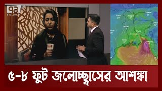 রাতে ৪-৫ ঘণ্টা তাণ্ডব চালিয়ে ভোরে শান্ত হবে সিত্রাং | Sitrang | Ekattor TV