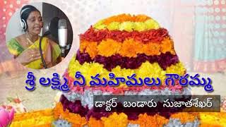 శ్రీ లక్ష్మి నీ మహిమలు గౌరమ్మ  | Sri Lakshmi Nee Mahimalu Govramma | Bathukamma Song 2021 .