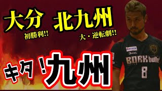 【LIVE】大分が初勝利！北九州が大・逆転劇！今週は\