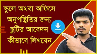 স্কুলে অথবা অফিসে অনুপস্থির আবেদন পত্র লেখুন  Write application form for absence in school or office