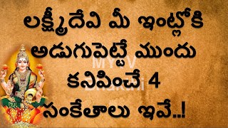 #lakshimi devi,లక్ష్మీదేవి మీ ఇంట్లోకి అడుగుపెట్టే ముందు కనిపించే 4 సంకేతాలు#bhakthi#newvideo#new