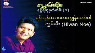 ရန်ကုန်သားလေးကျွန်တော်ပါ - Hlwan Moe