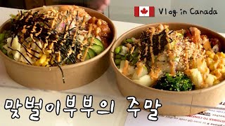 캐나다 맞벌이 부부의 주말 | 맛있는 Tuna Poke | 테니스에 진심인 남자 | 쿠키영상-딱꾹질 시작하면 못멈추는 사람 | 🇨🇦캐나다브이로그