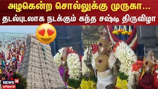 Thiruchendur | அழகென்ற சொல்லுக்கு முருகா...- தடல்புடலாக நடக்கும் கந்த சஷ்டி திருவிழா | Murugan