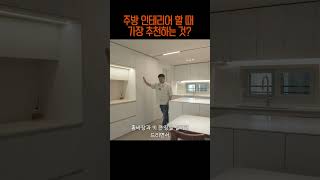 주방에 홈 바를 넣길 추천 드리는 이유