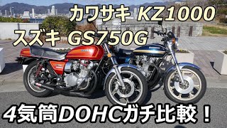 スズキGS vs カワサキZ 興味しんしん　ガチ比較！