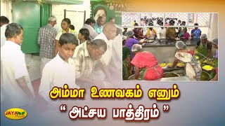 அம்மா உணவகம் எனும் \