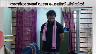 സന്നിധാനത്ത് വ്യാജ പോലീസ് പിടിയിൽ; ഇയാളിൽ നിന്ന് 2 വയര്‍ലെസ് സെറ്റ് പിടിച്ചെടുത്തു